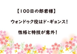 【100日の郎君様】ウォンドゥク役はド・ギョンス！性格と特技が意外！