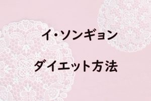 イ ソンギョンの現在の彼氏は ナム ジュヒョクなど歴代彼氏が豪華 Snacktime