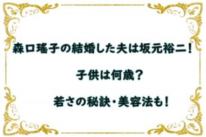 森口瑤子の結婚した夫は坂元裕二 子供は何歳 若さの秘訣 美容法も Snacktime